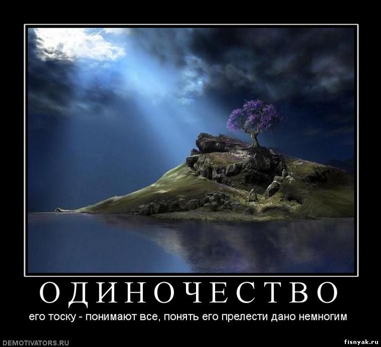 http://fisnyak.ru/post/post82/306950_o-d-i-n-o-ch-e-s-t-v-o.jpg