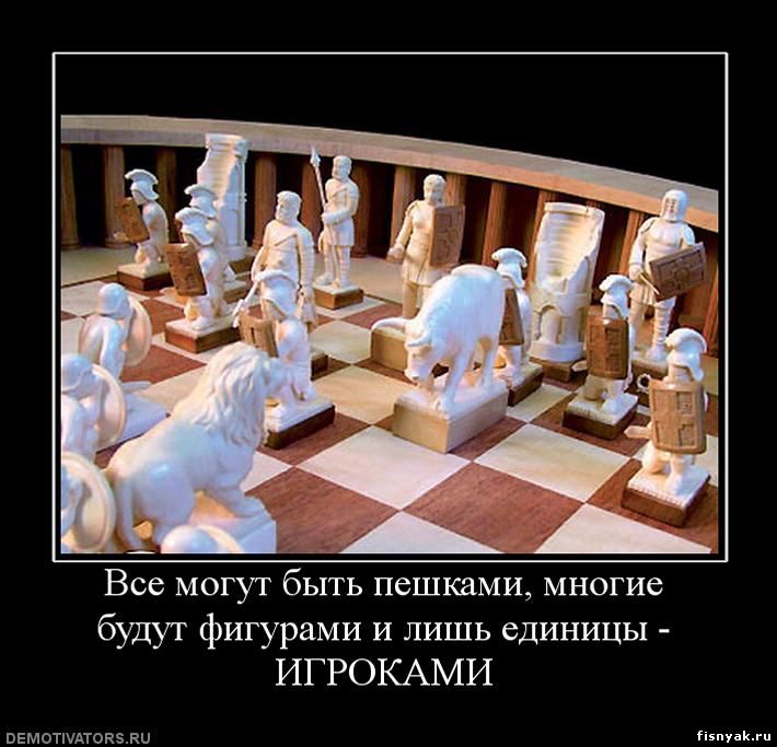 http://fisnyak.ru/post/post82/388376_vse-mogut-byit-peshkami-mnogie-budut-figura.jpg
