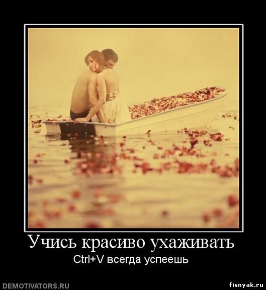 http://fisnyak.ru/post/post82/822956_uchis-krasivo-uhazhivat.jpg