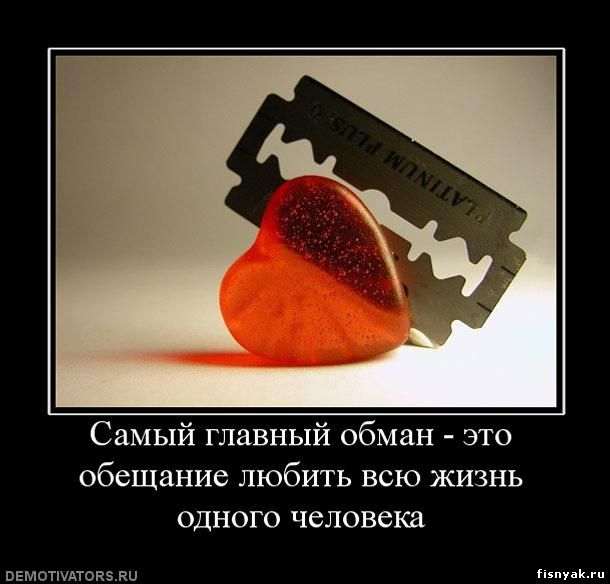 http://fisnyak.ru/post/post82/892894_samyij-glavnyij-obman-eto-obeschanie-lyubit.jpg