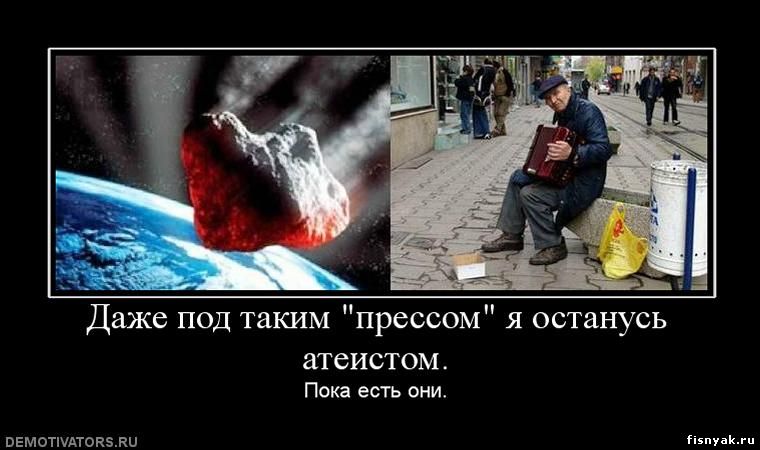 http://fisnyak.ru/post/post82/978588_dazhe-pod-takim-pressom-ya-ostanus-ateistom.jpg