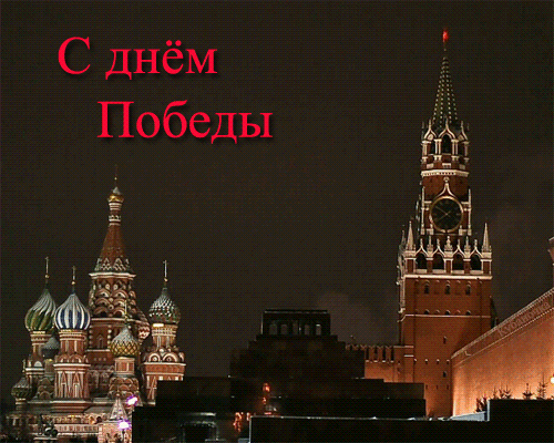 http://fisnyak.ru/post/post95/9_may_34.gif