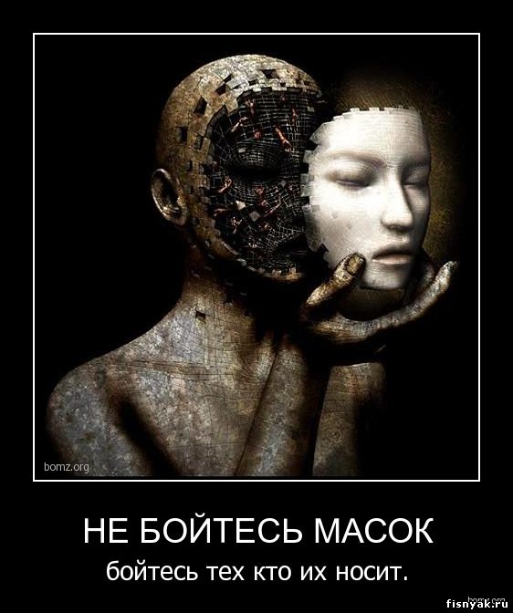 http://fisnyak.ru/post2/post8/967002-2010.06.12-06.15.32-155879_ne-bojtes-masok.jpg